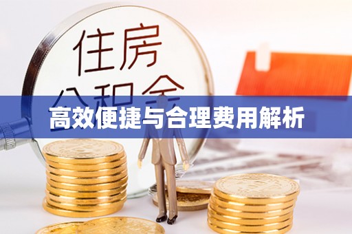 邵阳县高效便捷与合理费用解析