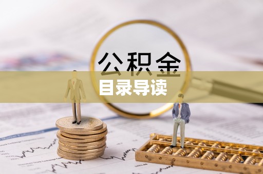邵阳县目录导读
