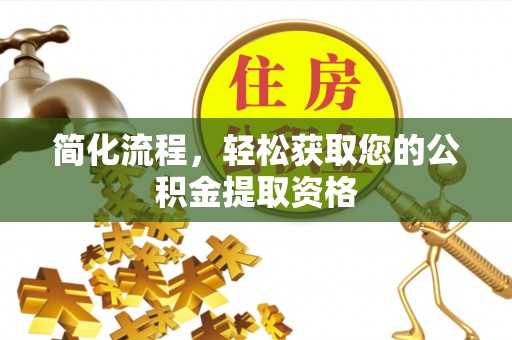 邵阳县简化流程，轻松获取您的公积金提取资格