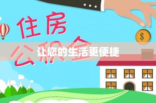 邵阳县让您的生活更便捷