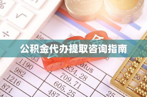 邵阳县公积金代办提取咨询指南