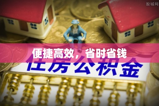 邵阳县便捷高效，省时省钱