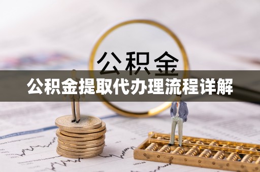 邵阳县公积金提取代办理流程详解