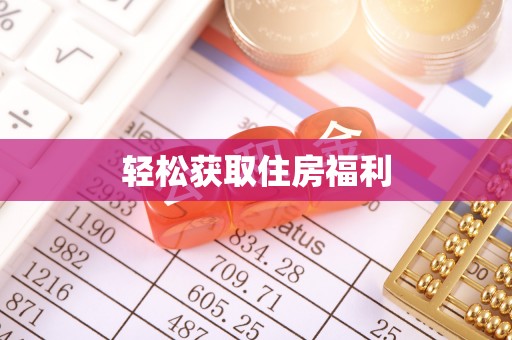 邵阳县轻松获取住房福利