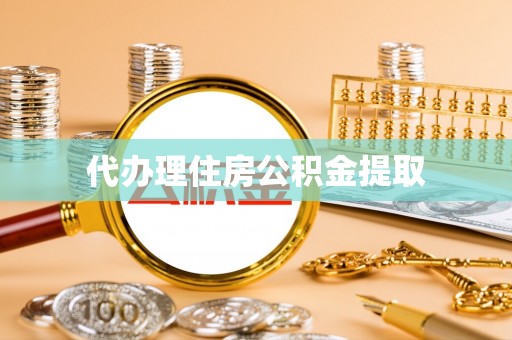 邵阳县代办理住房公积金提取