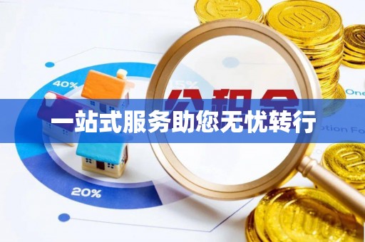 邵阳县一站式服务助您无忧转行