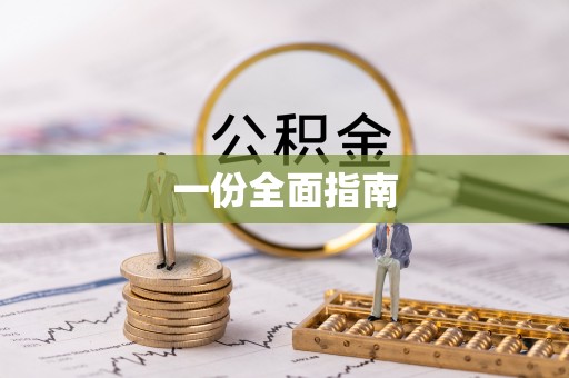 邵阳县一份全面指南