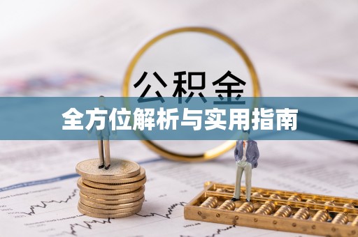 邵阳县全方位解析与实用指南