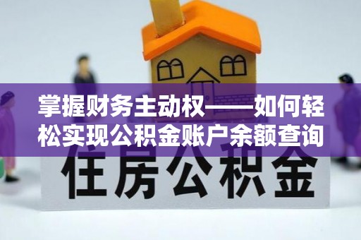邵阳县掌握财务主动权——如何轻松实现公积金账户余额查询