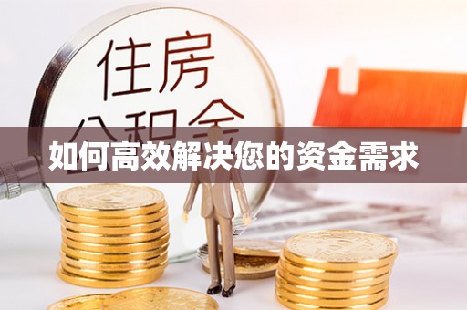 邵阳县如何高效解决您的资金需求