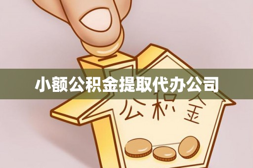 邵阳县小额公积金提取代办公司