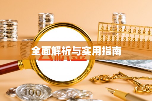 邵阳县全面解析与实用指南