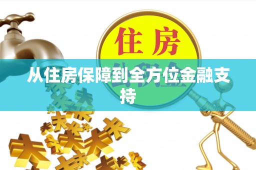 邵阳县从住房保障到全方位金融支持