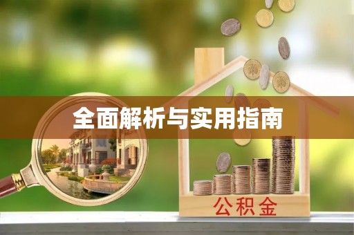邵阳县全面解析与实用指南