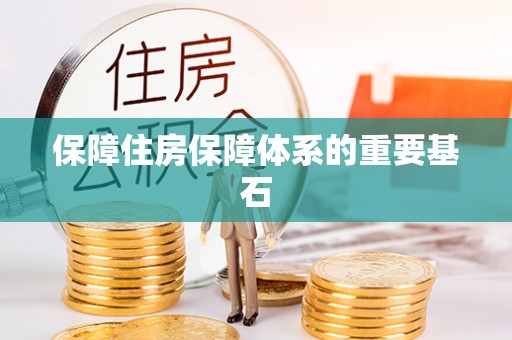 邵阳县保障住房保障体系的重要基石