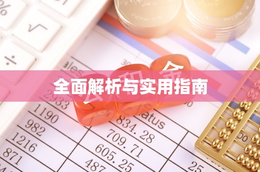 邵阳县全面解析与实用指南