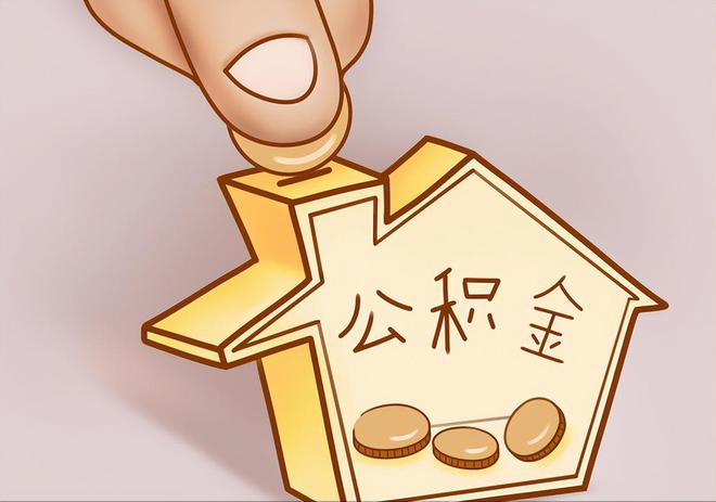 邵阳县住房公积金提取代办