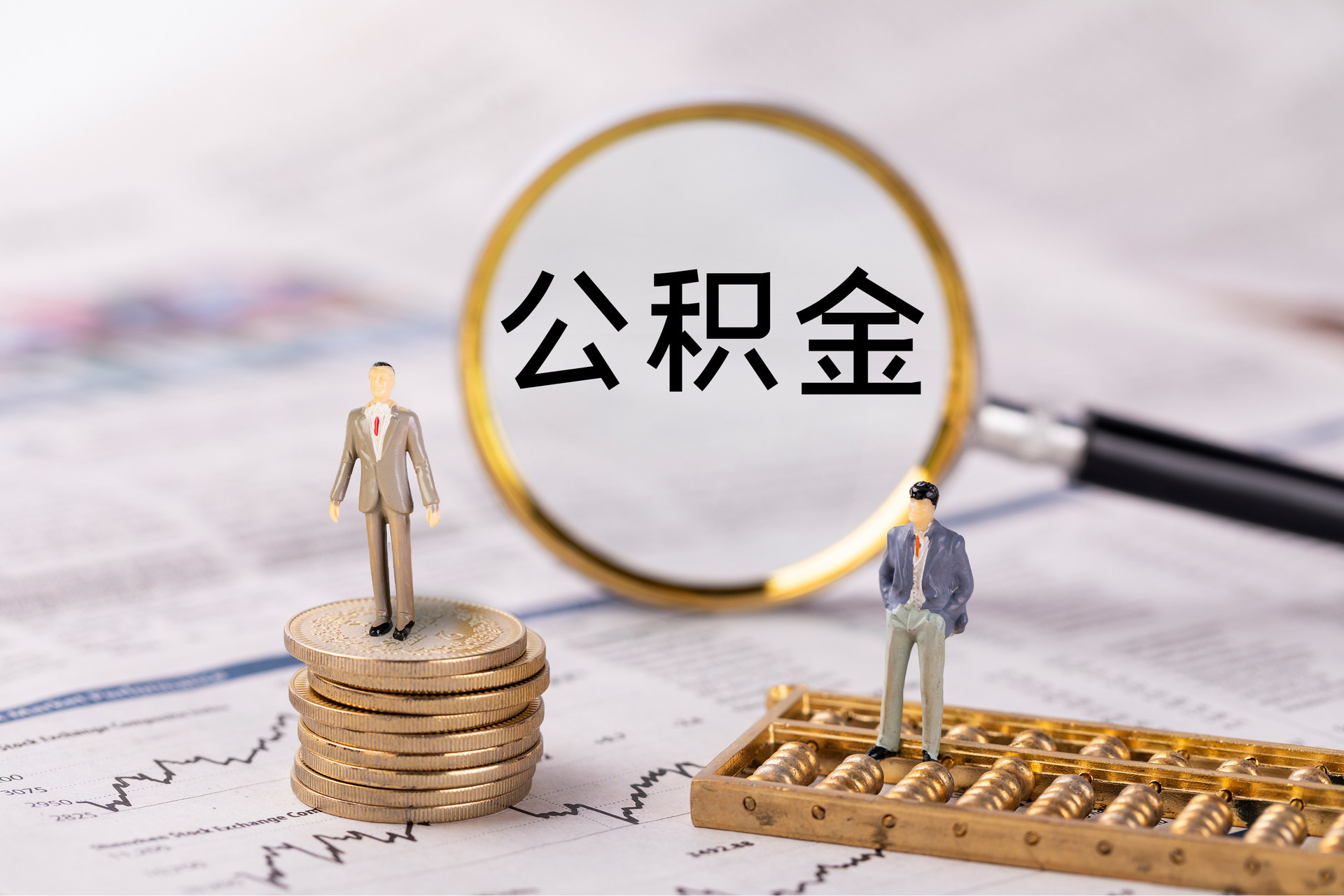 邵阳县公积金代办