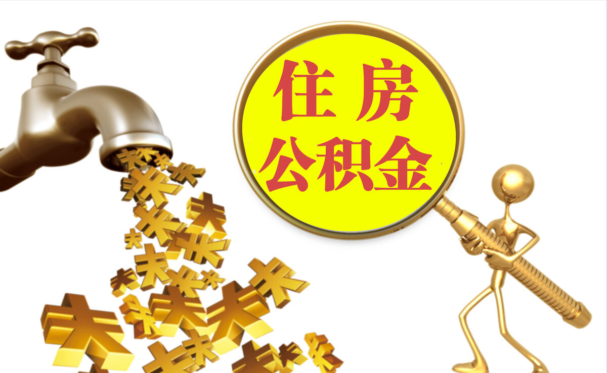 邵阳县个人公积金提取代办